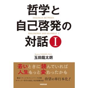 哲学と自己啓発の対話I 三省堂書店オンデマンドの買取情報
