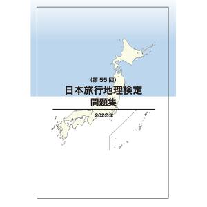 日本旅行地理検定問題集（第55回）　三省堂書店オンデマンド｜books-sanseido