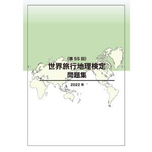 世界旅行地理検定問題集（第55回）　三省堂書店オンデマンド｜books-sanseido