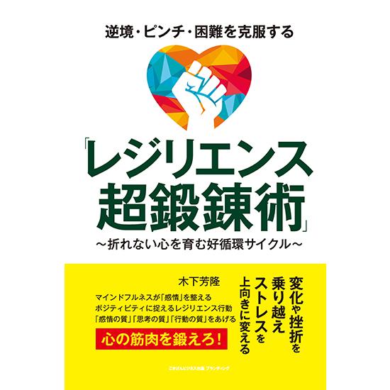 逆境・ピンチ・困難を克服する「レジリエンス超鍛錬術」　〜折れない心を育む好循環サイクル〜　三省堂書店...