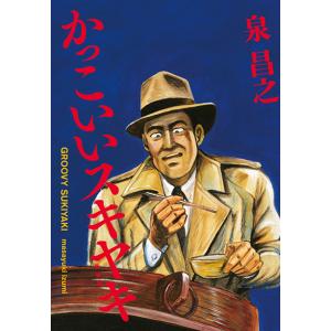新装版　かっこいいスキヤキ　三省堂書店オンデマンド