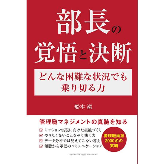 部長の覚悟と決断　どんな困難な状況でも乗り切る力　三省堂書店オンデマンド