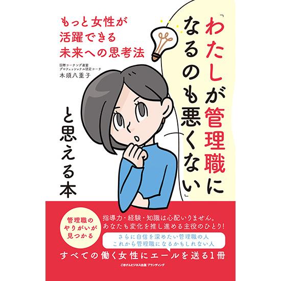 「わたしが管理職になるのも悪くない」と思える本　もっと女性が活躍できる未来への思考法　三省堂書店オン...