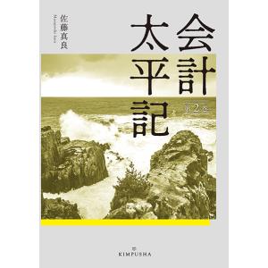 会計太平記第2巻　三省堂書店オンデマンド｜books-sanseido