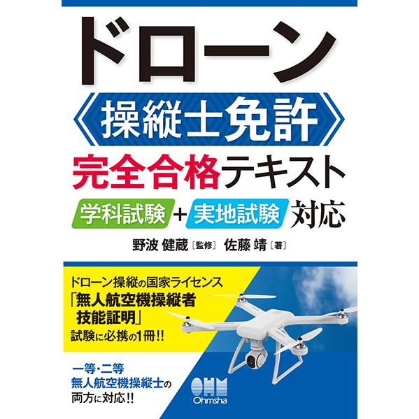 ドローン操縦士免許　完全合格テキスト ―学科試験＋実地試験対応―　三省堂書店オンデマンド