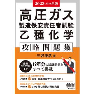 高圧ガス製造保安責任者 丙種化学試験問題集 特別試験科目 令和7年度