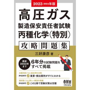 2023-2024年版　高圧ガス製造保安責任者試験　丙種化学（特別）　攻略問題集　三省堂書店オンデマ...