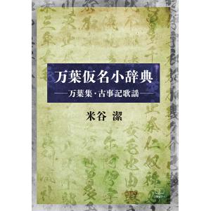万葉仮名小辞典――万葉集・古事記歌謡　三省堂書店オンデマンド