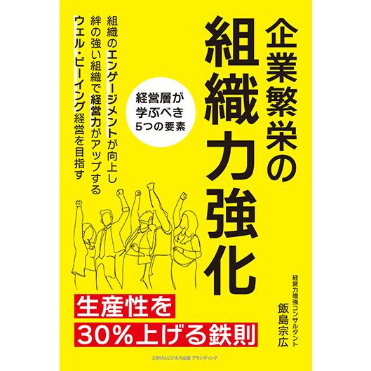 企業繁栄の組織力強化 生産性を30％上げる鉄則　三省堂書店オンデマンド