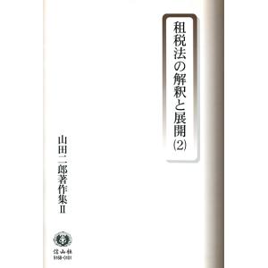 租税法の解釈と展開(2)　三省堂書店オンデマンド｜books-sanseido