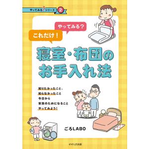 やってみる？ これだけ！ 寝室布団のお手入れ法 三省堂書店オンデマンドの商品画像