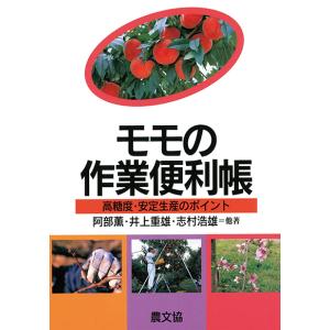 モモの作業便利帳　三省堂書店オンデマンド｜books-sanseido