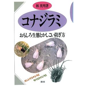 コナジラミ　三省堂書店オンデマンド｜books-sanseido