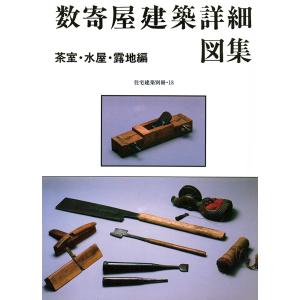 住宅建築別冊18「数寄屋建築詳細図集−茶室・水屋・露地編」　三省堂書店オンデマンド｜books-sanseido