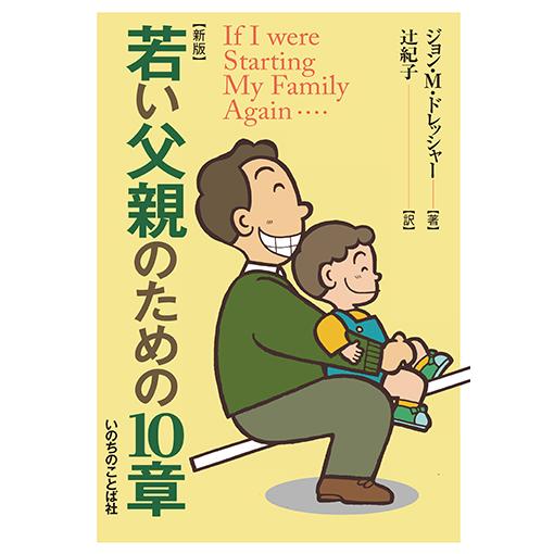 若い父親のための10章　三省堂書店オンデマンド