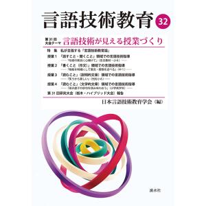 言語技術教育32　三省堂書店オンデマンド｜books-sanseido