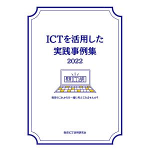 ICTを活用した実践事例集　三省堂書店オンデマンド｜books-sanseido