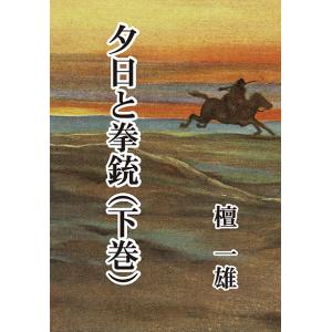 夕日と拳銃（下巻）　三省堂書店オンデマンド