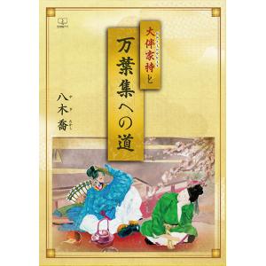 大伴家持と万葉集への道 三省堂書店オンデマンドの商品画像