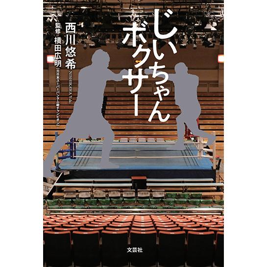 じいちゃんボクサー　三省堂書店オンデマンド
