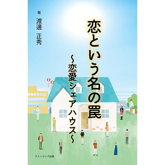 恋という名の罠　〜恋愛シェアハウス〜　三省堂書店オンデマンド