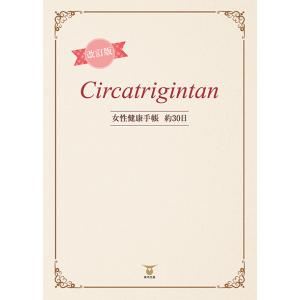 改訂版Circatrigintan―女性健康手帳約30日―　三省堂書店オンデマンド