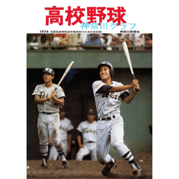 復刻版 高校野球神奈川グラフ1976　三省堂書店オンデマンド