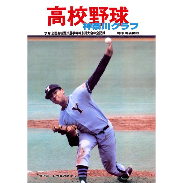 復刻版 高校野球神奈川グラフ1979　三省堂書店オンデマンド