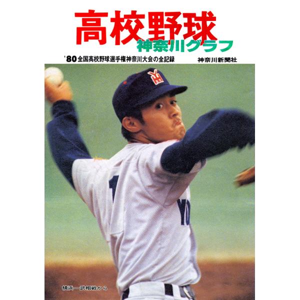 復刻版 高校野球神奈川グラフ1980　三省堂書店オンデマンド