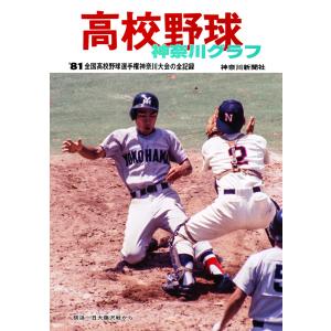 復刻版 高校野球神奈川グラフ1981　三省堂書店オンデマンド｜books-sanseido