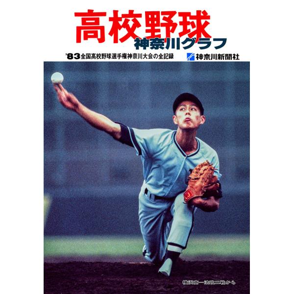 復刻版 高校野球神奈川グラフ1983　三省堂書店オンデマンド