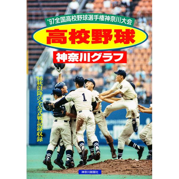 復刻版 高校野球神奈川グラフ1997　三省堂書店オンデマンド