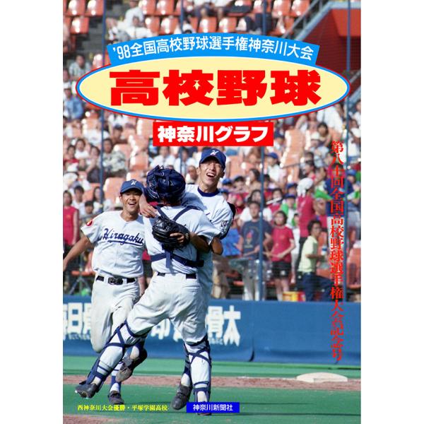 復刻版 高校野球神奈川グラフ1998　三省堂書店オンデマンド