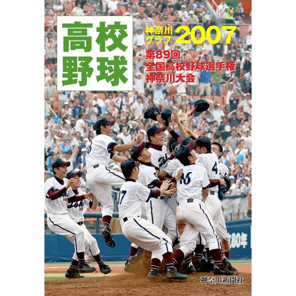 復刻版 高校野球神奈川グラフ2007　三省堂書店オンデマンド