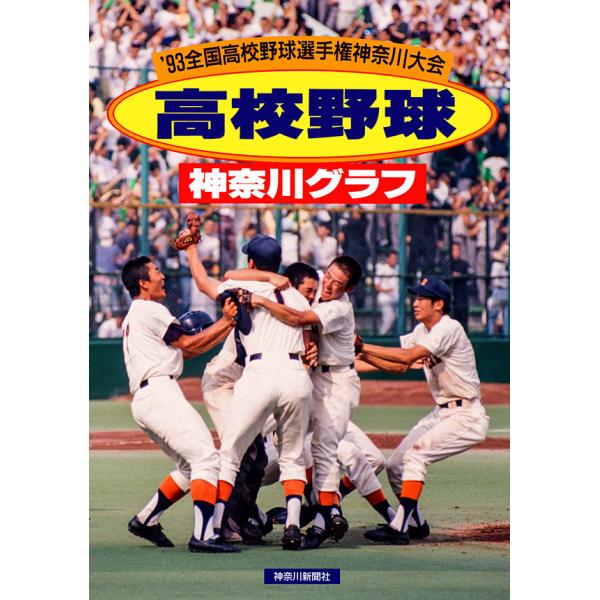復刻版 高校野球神奈川グラフ1993　三省堂書店オンデマンド