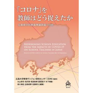 「コロナ」を教師はどう捉えたか：広島県学校教員意識調査の分析　三省堂書店オンデマンド