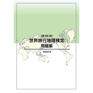 世界旅行地理検定問題集（第56回）　三省堂書店オンデマンド｜books-sanseido