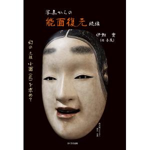 堀安右衛門 能面を打つ 打ち方の基本と型紙 Book : タワーレコード