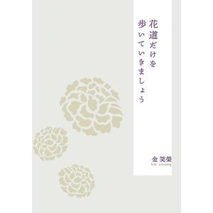 花道だけを歩いていきましょう　三省堂書店オンデマンド