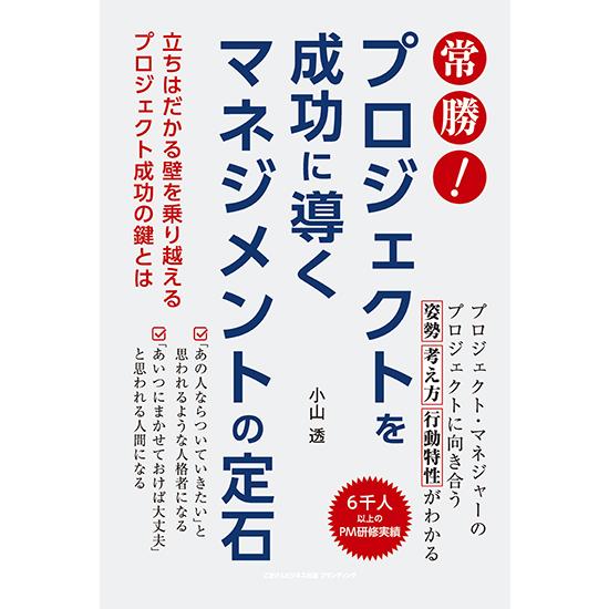 常勝！ プロジェクトを成功に導くマネジメントの定石　立ちはだかる壁を乗り越えるプロジェクト成功の鍵と...