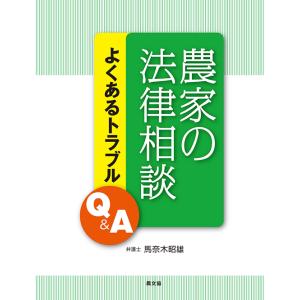 農家の法律相談　三省堂書店オンデマンド