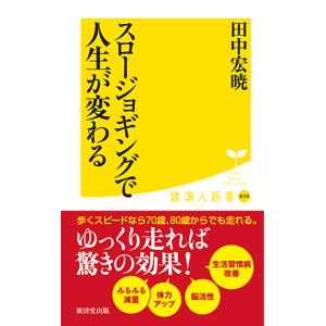 スロージョギングで人生が変わる　三省堂書店オンデマンド