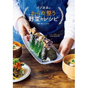 イソカカのからだ整う野菜のレシピ　三省堂書店オンデマンド｜books-sanseido