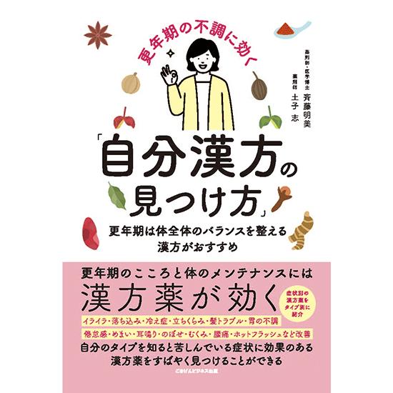 更年期の不調に効く「自分漢方の見つけ方」 更年期は体全体のバランスを整える漢方がおすすめ　三省堂書店...