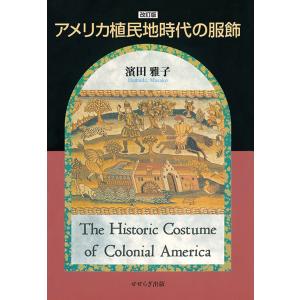 改訂版　アメリカ植民地時代の服飾　三省堂書店オンデマンド