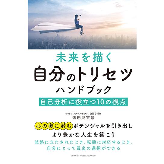 未来を描く自分のトリセツハンドブック 自己分析に役立つ10の視点　三省堂書店オンデマンド
