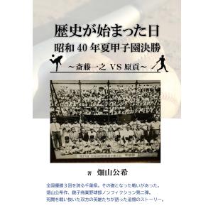 歴史が始まった日　昭和40年夏甲子園決勝　〜斎藤一之 VＳ 原貢〜　三省堂書店オンデマンド