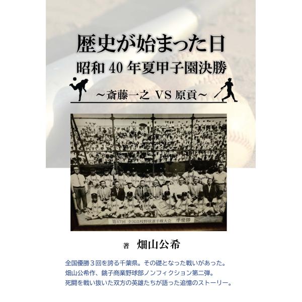 歴史が始まった日　昭和40年夏甲子園決勝　〜斎藤一之 VＳ 原貢〜　三省堂書店オンデマンド