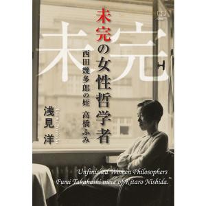 未完の女性哲学者　西田幾多郎の姪・高橋ふみ　三省堂書店オンデマンド