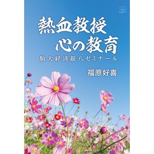 熱血教授 心の教育：駒大経済銀八ゼミナール　三省堂書店オンデマンド｜books-sanseido